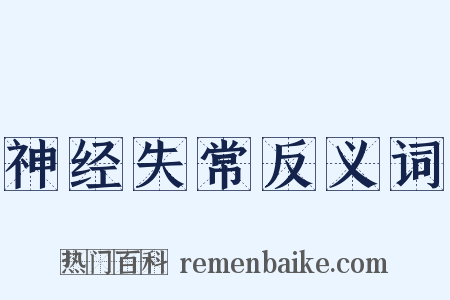 神经失常反义词是什么意思的图片